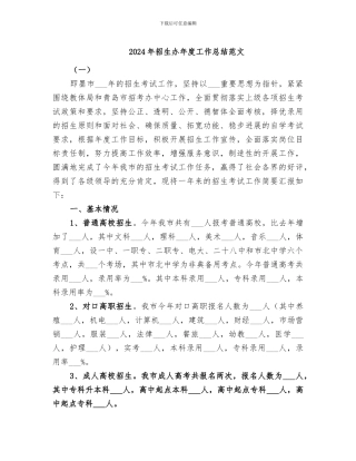 2024年招生办年度工作总结范文