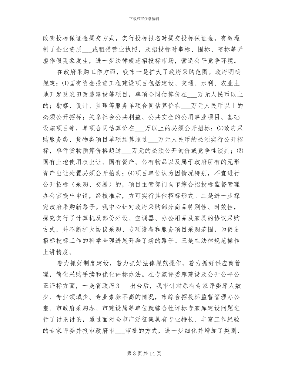 2024年招投标中心上半年工作总结_第3页