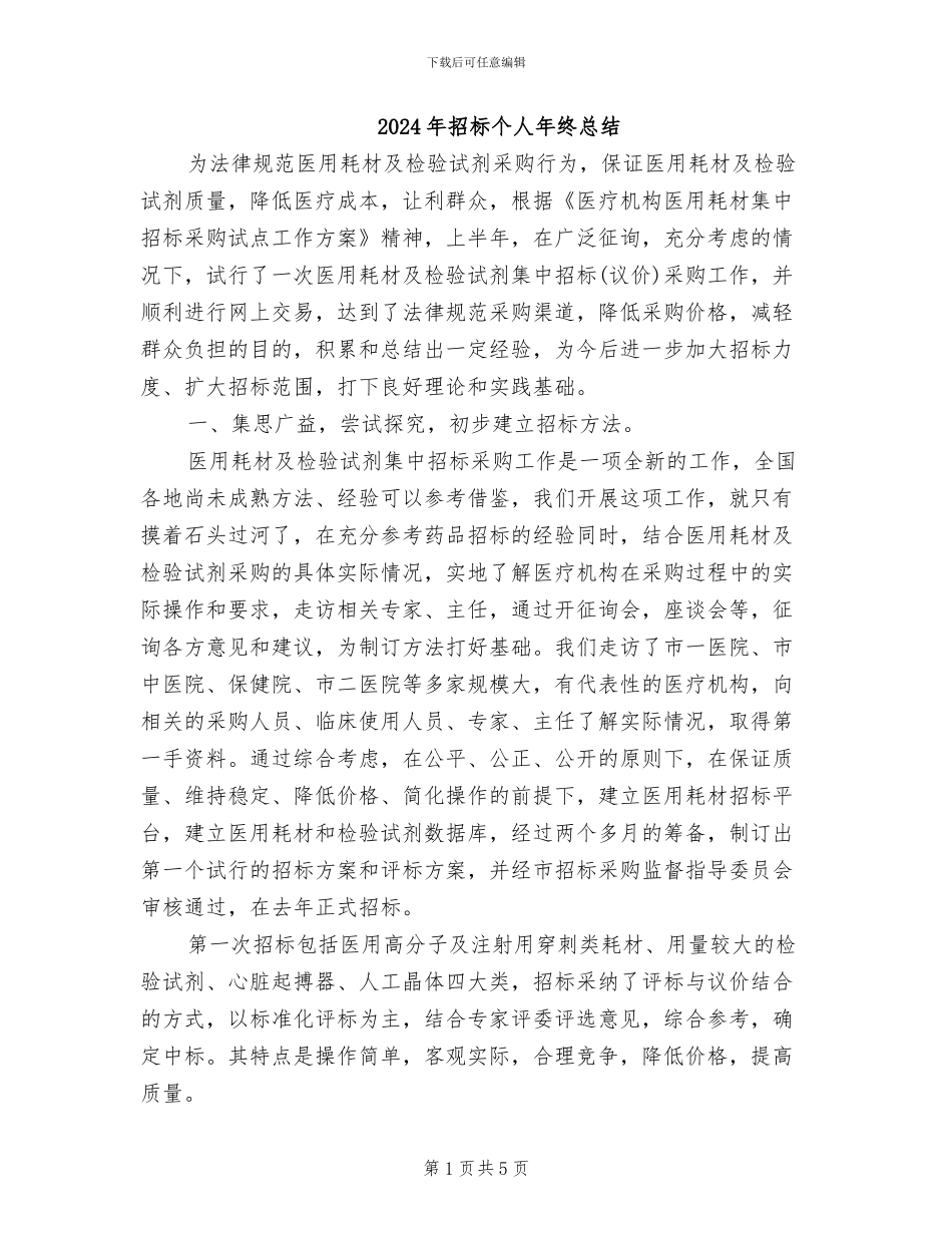 2024年招标个人年终总结_第1页