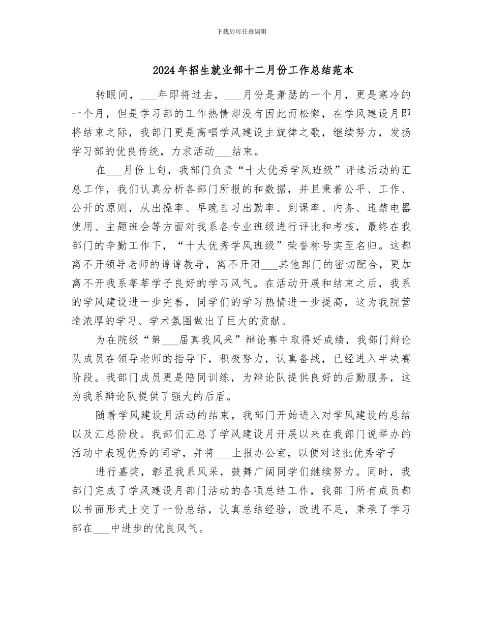 2024年招生就业部十二月份工作总结范本_第1页