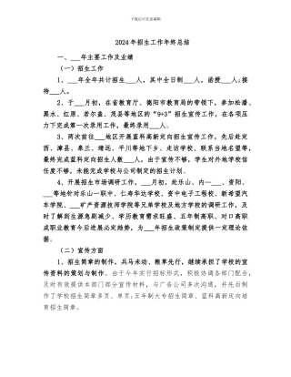 2024年招生工作年终总结