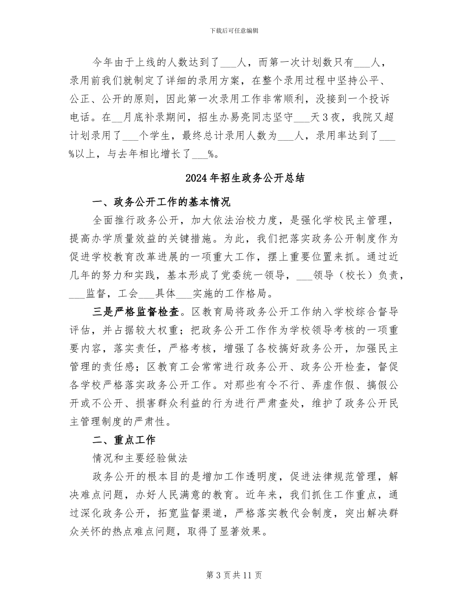 2024年招生总结会主持词_第3页