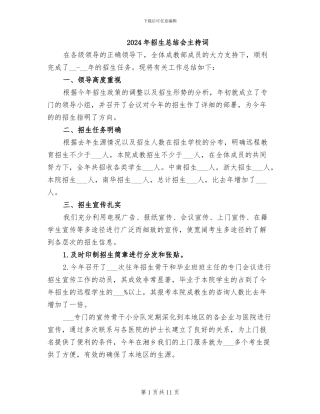 2024年招生总结会主持词