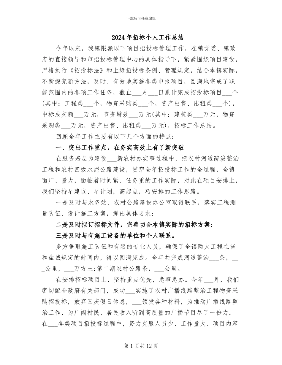 2024年招标个人工作总结_第1页