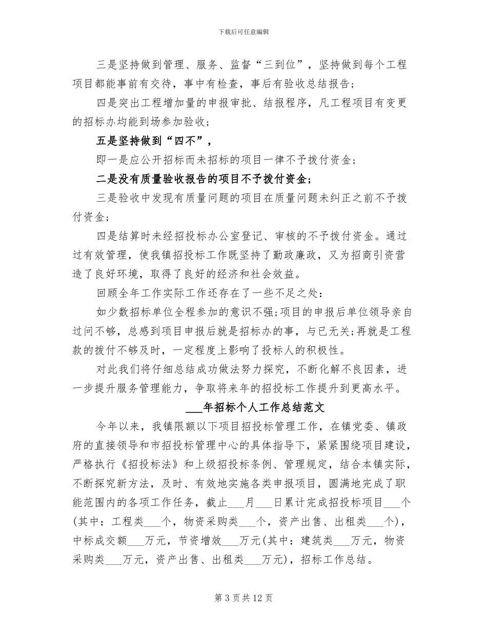 2024年招标个人工作总结_第3页