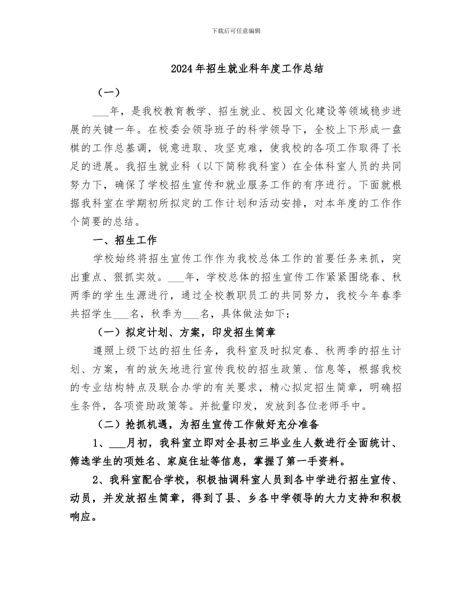 2024年招生就业科年度工作总结_第1页