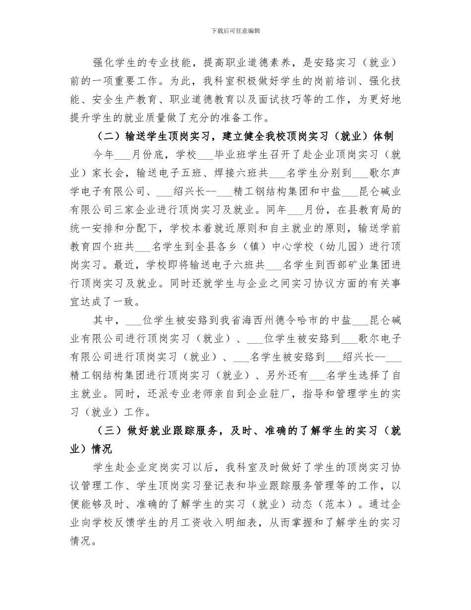 2024年招生就业科年度工作总结_第3页