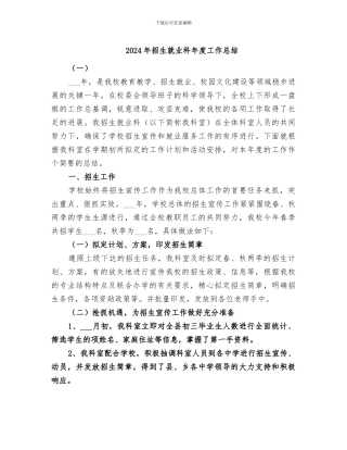 2024年招生就业科年度工作总结
