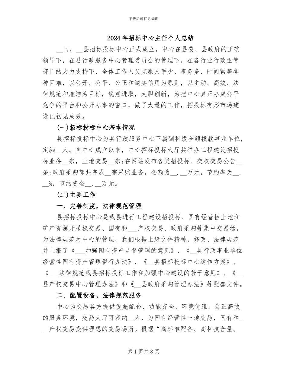 2024年招标中心主任个人总结_第1页