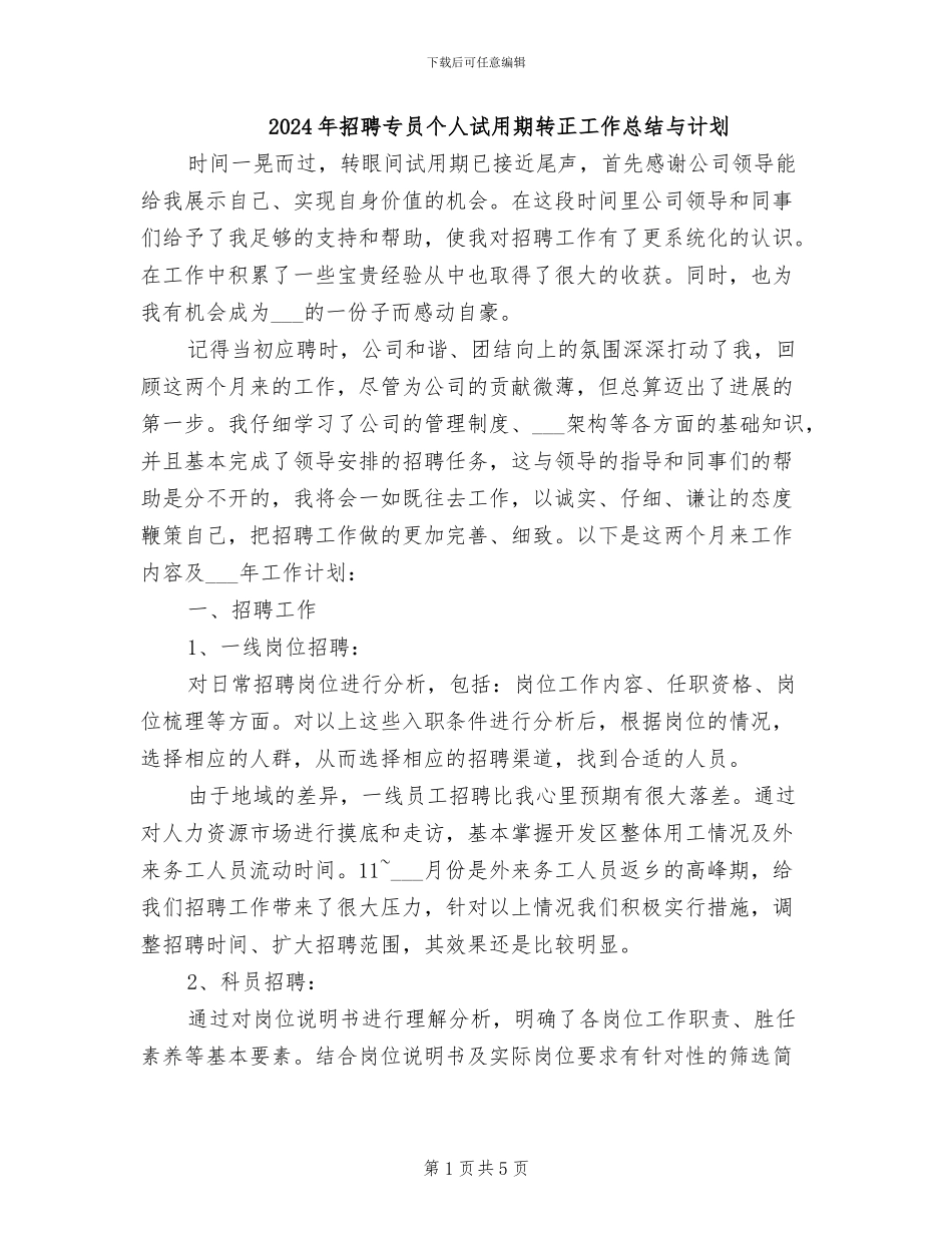 2024年招聘专员个人试用期转正工作总结与计划_第1页