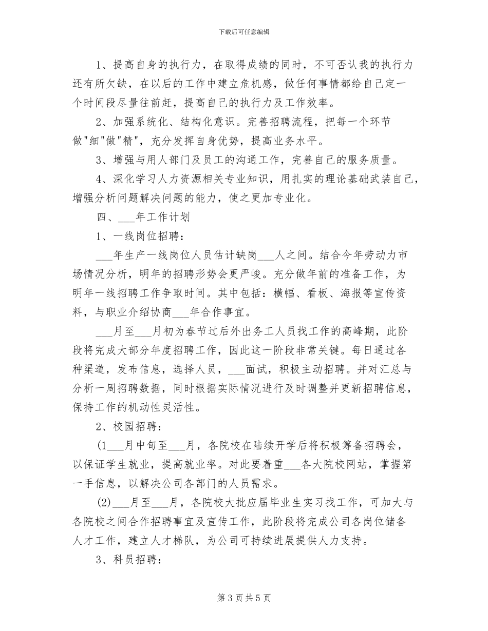 2024年招聘专员个人试用期转正工作总结与计划_第3页