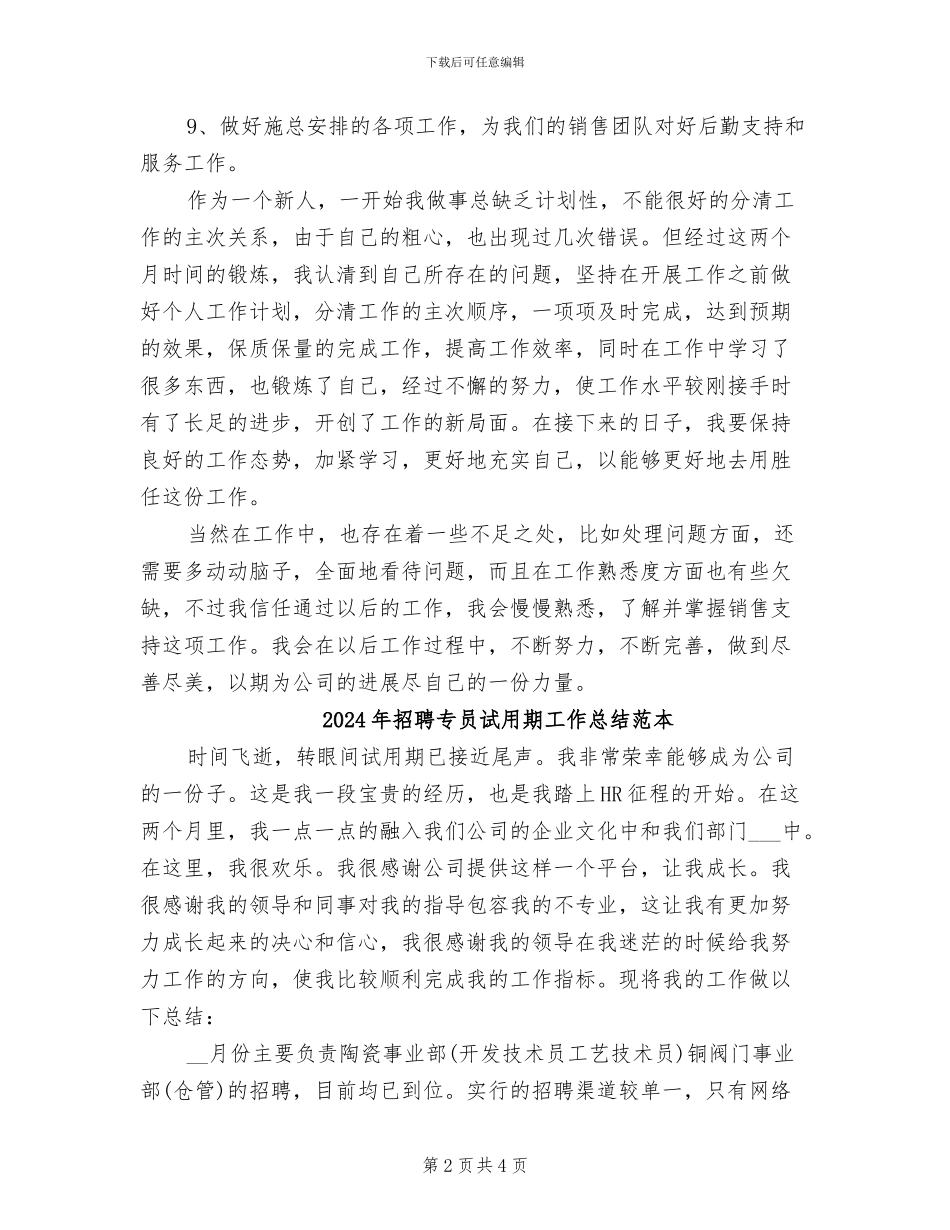 2024年招聘专员试用期工作总结范文_第2页