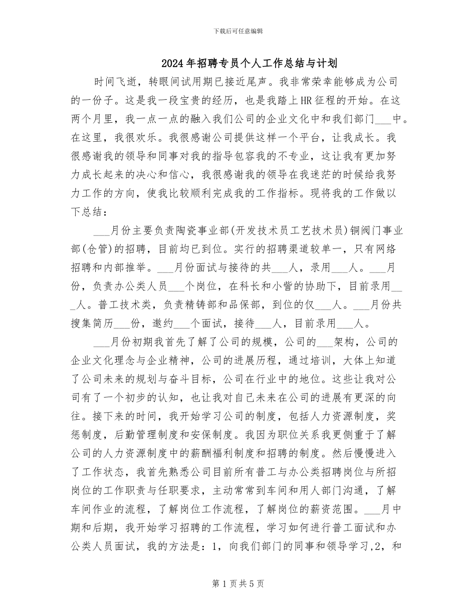 2024年招聘专员个人工作总结与计划_第1页