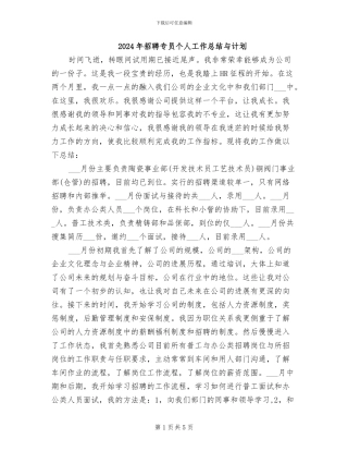 2024年招聘专员个人工作总结与计划