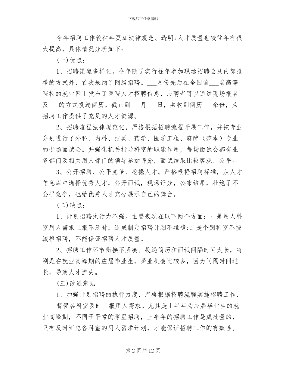 2024年招聘工作总结报告范文_第2页
