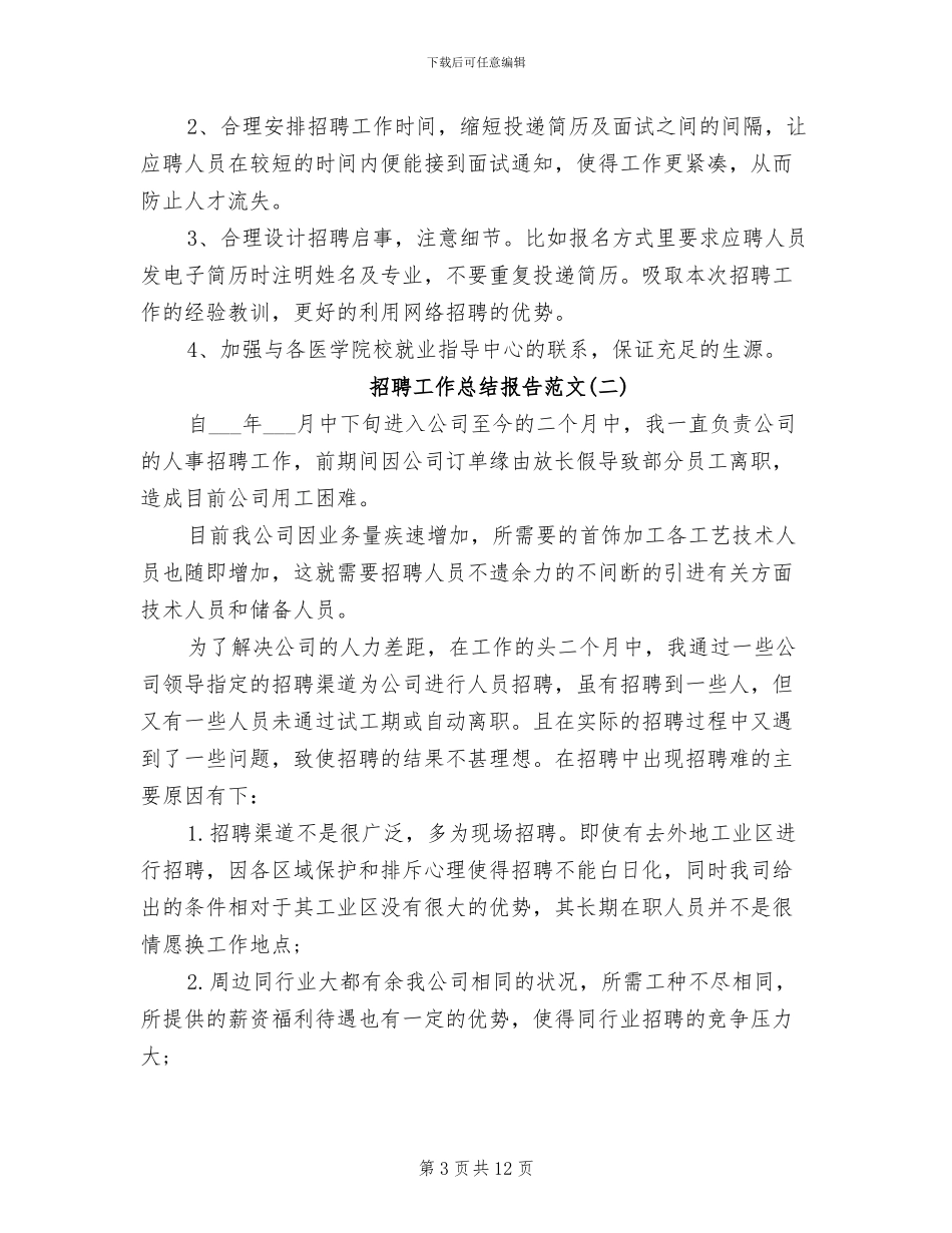 2024年招聘工作总结报告范文_第3页