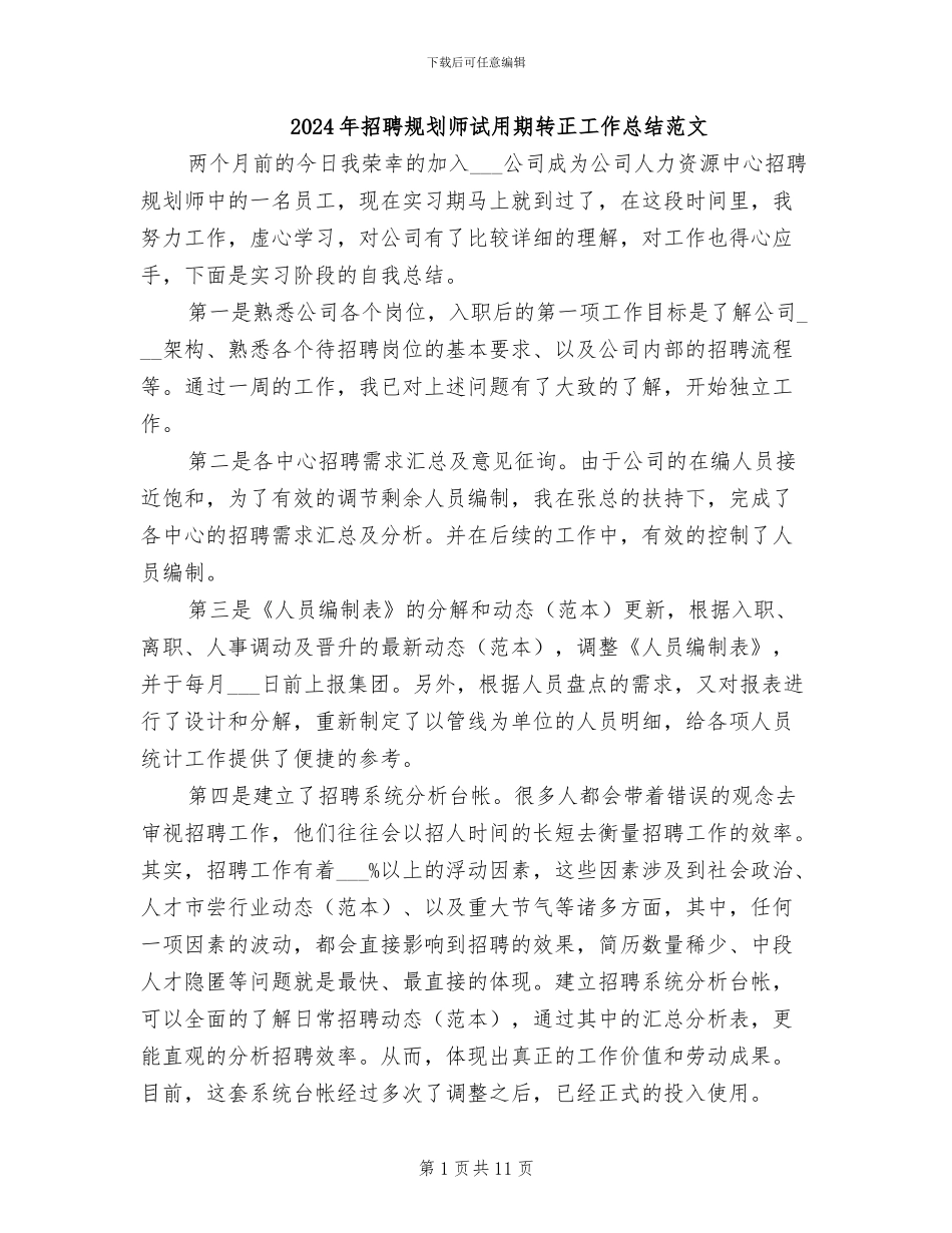 2024年招聘规划师试用期转正工作总结范文_第1页