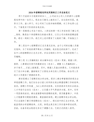 2024年招聘规划师试用期转正工作总结范文
