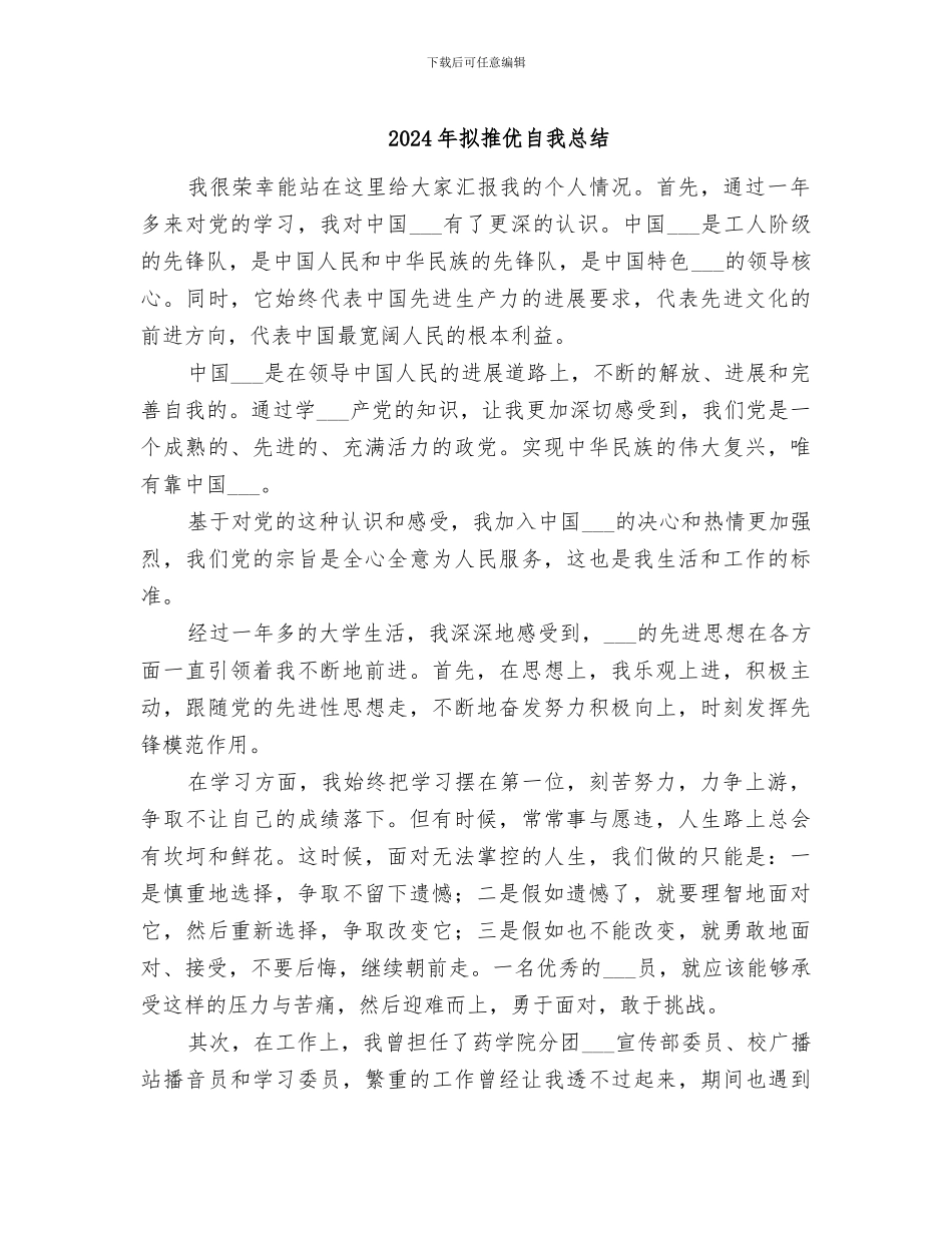 2024年拟推优自我总结_第1页