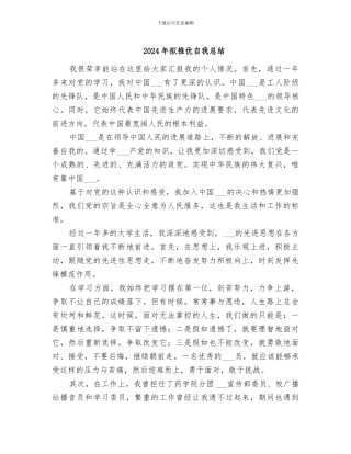 2024年拟推优自我总结