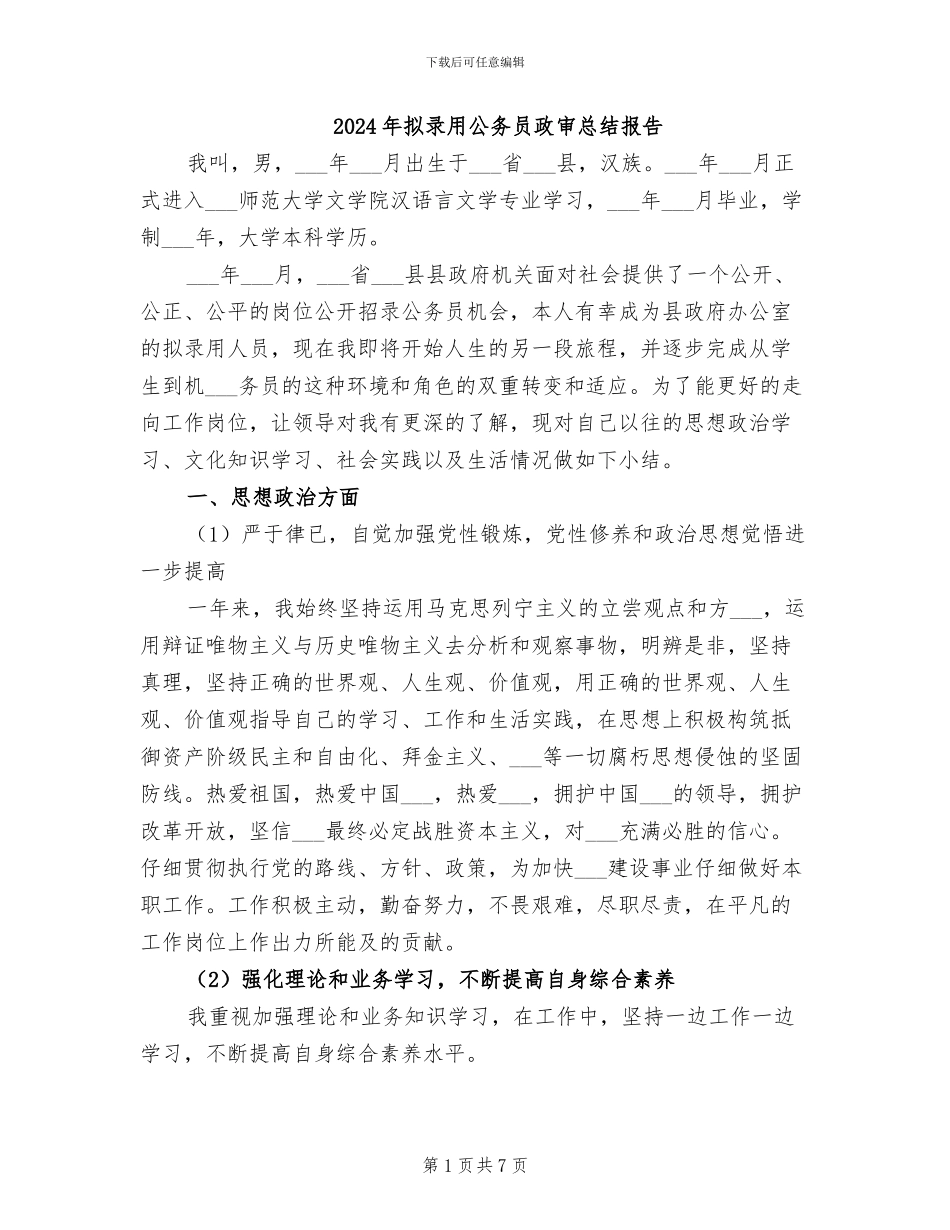 2024年拟录用公务员政审总结报告_第1页