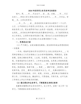 2024年拟录用公务员政审总结报告