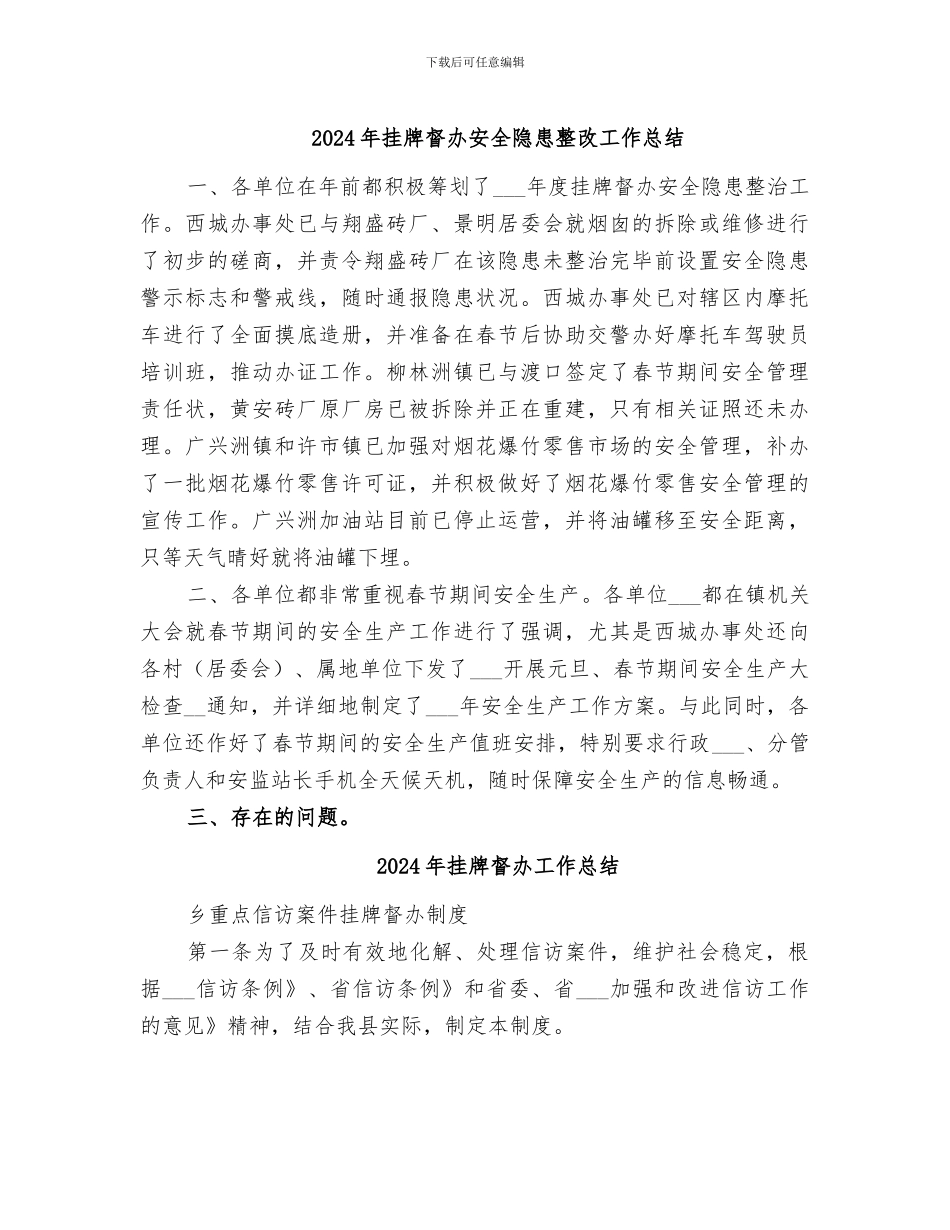 2024年挂牌督办安全隐患整改工作总结_第1页