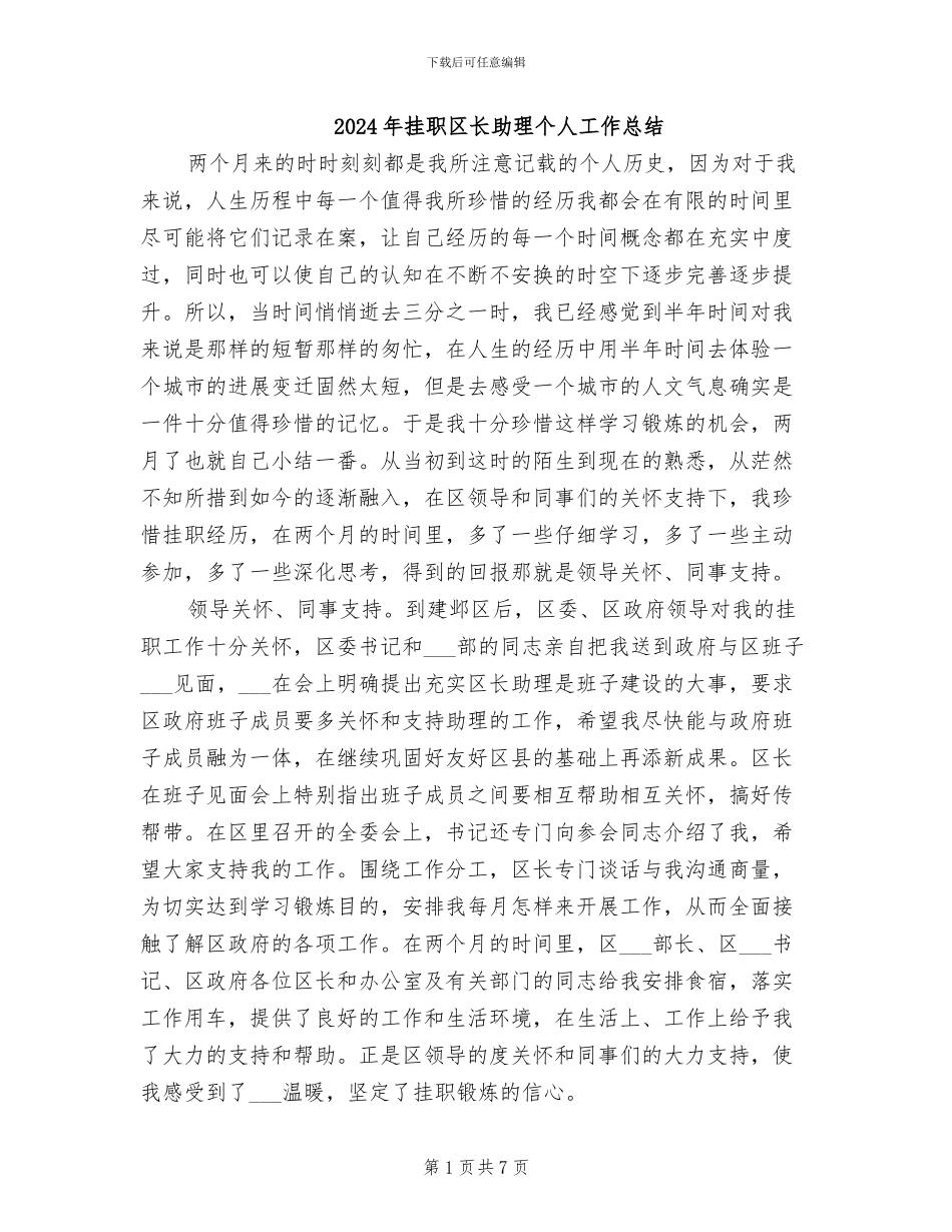 2024年挂职区长助理个人工作总结_第1页