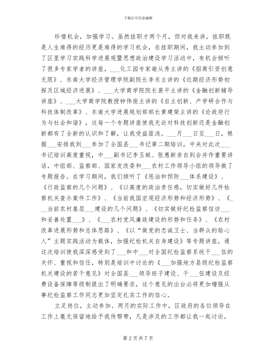 2024年挂职区长助理个人工作总结_第2页