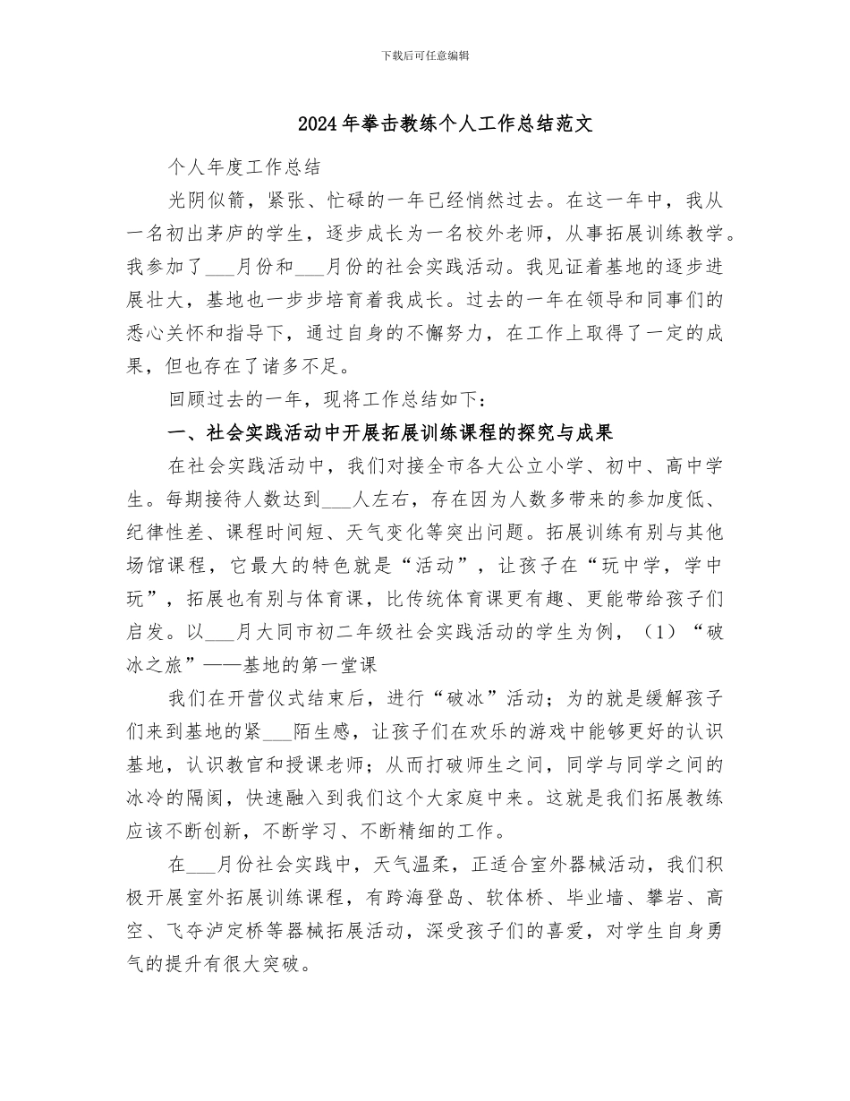 2024年拳击教练个人工作总结范文_第1页