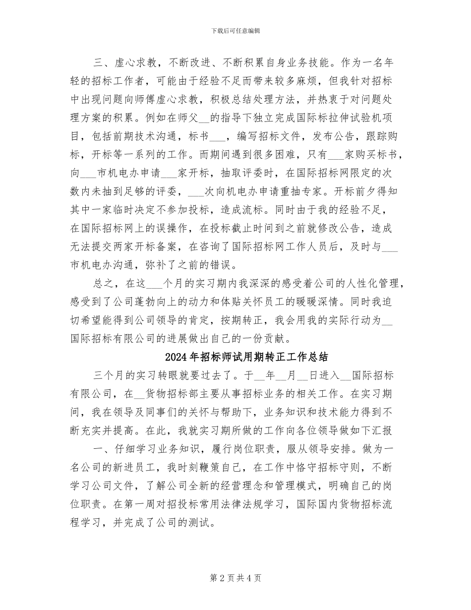 2024年招标师试用期工作总结范本_第2页