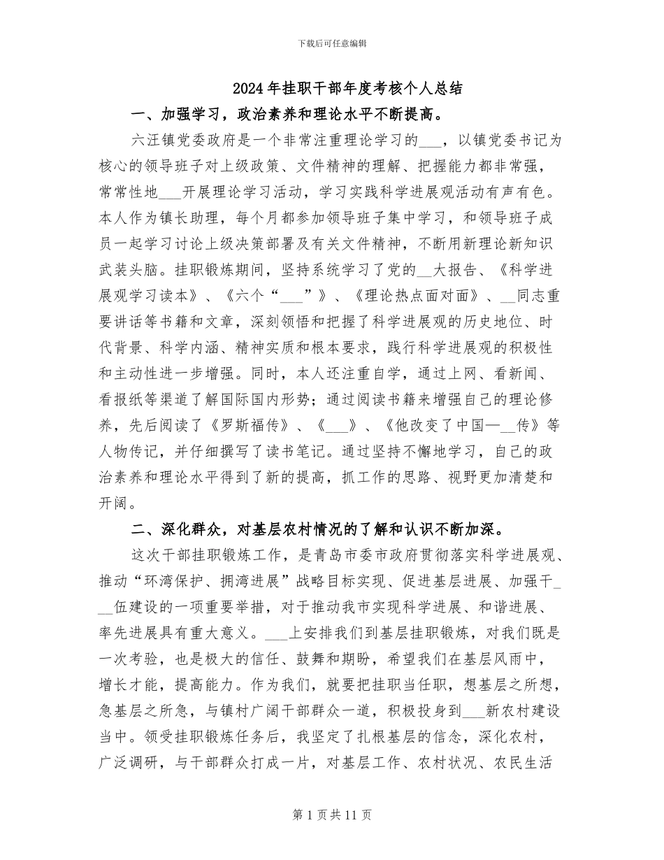 2024年挂职干部年度考核个人总结_第1页