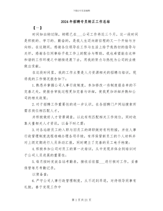 2024年招聘专员转正工作总结