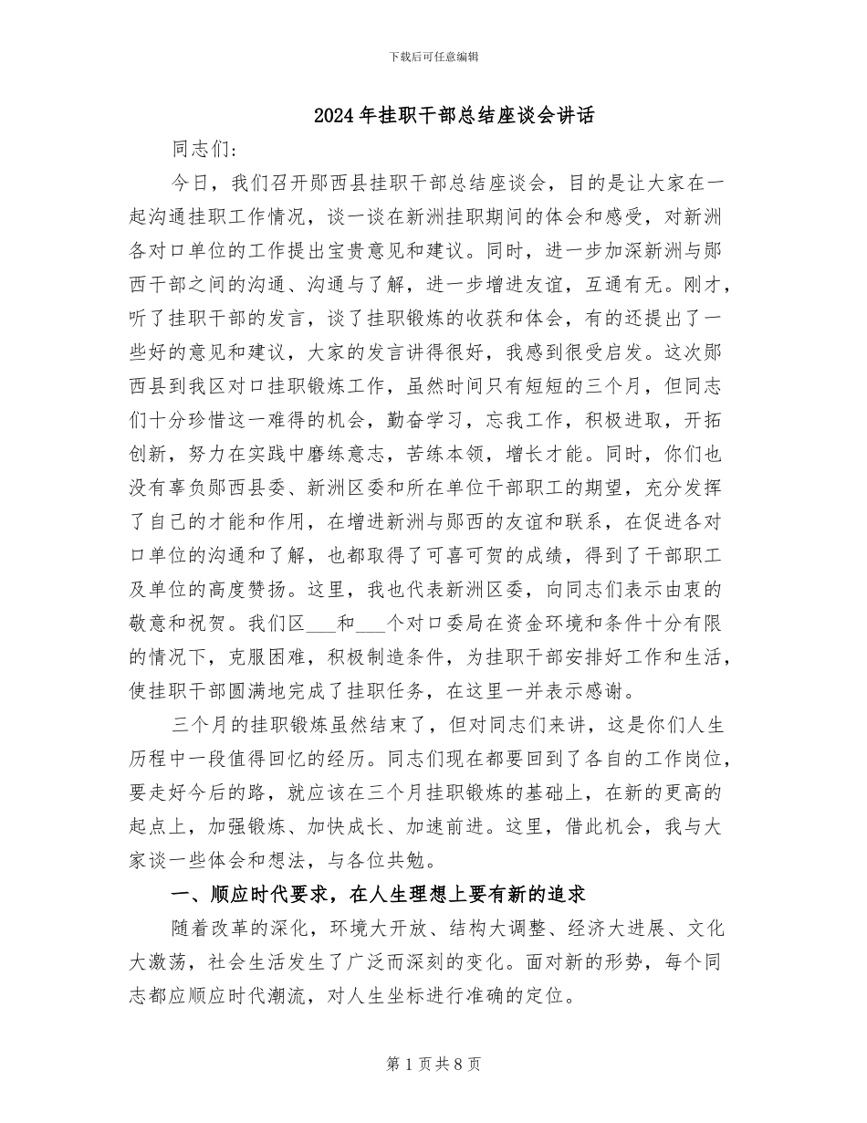 2024年挂职干部总结座谈会讲话_第1页