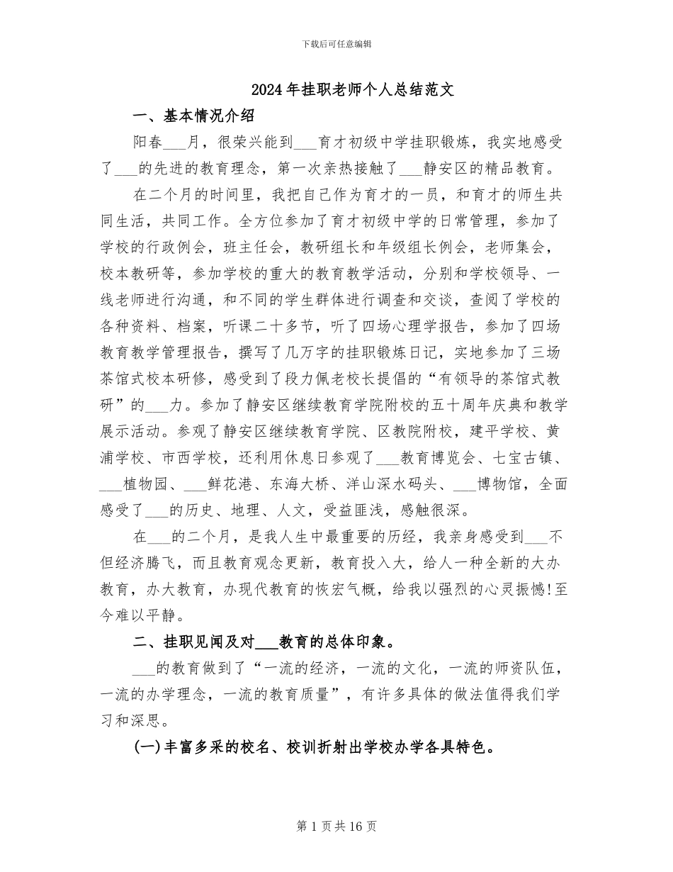 2024年挂职教师个人总结范文_第1页