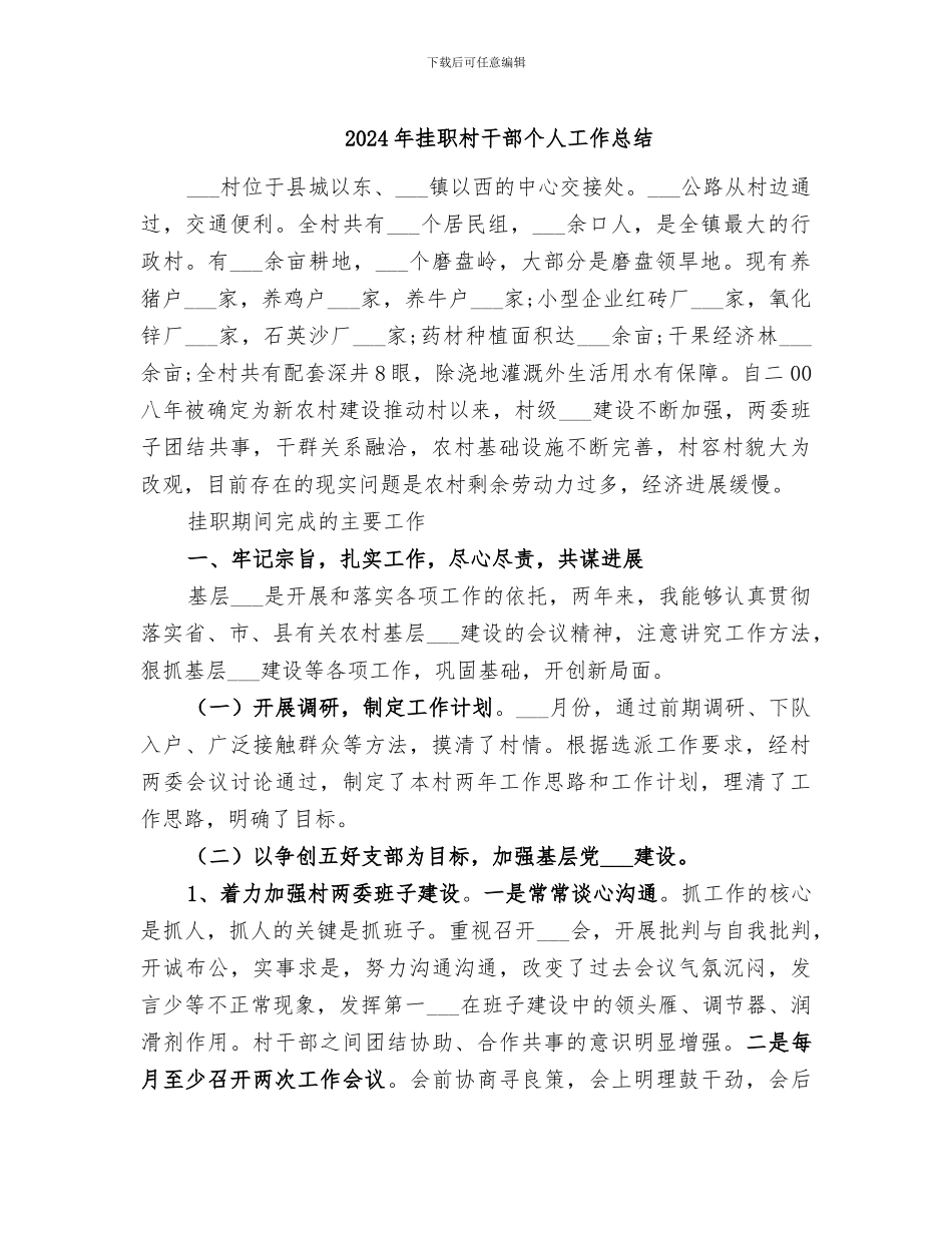2024年挂职村干部个人工作总结_第1页