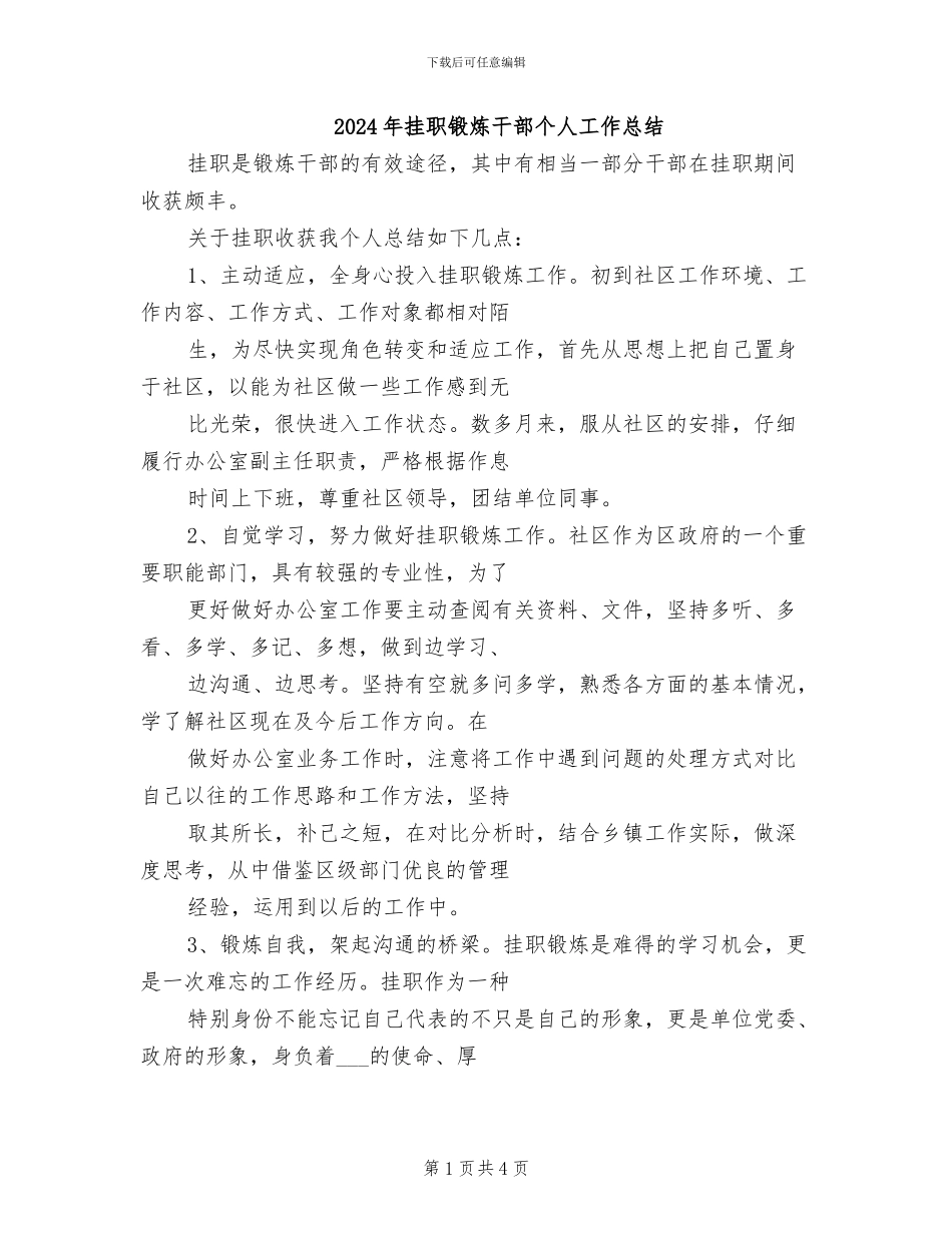2024年挂职锻炼干部个人工作总结_第1页