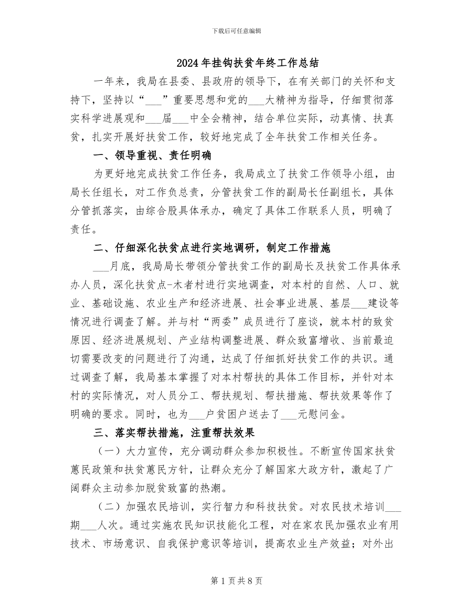 2024年挂钩扶贫年终工作总结_第1页