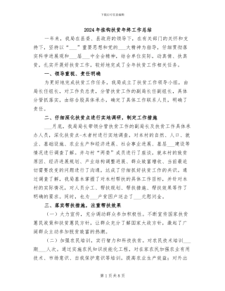 2024年挂钩扶贫年终工作总结