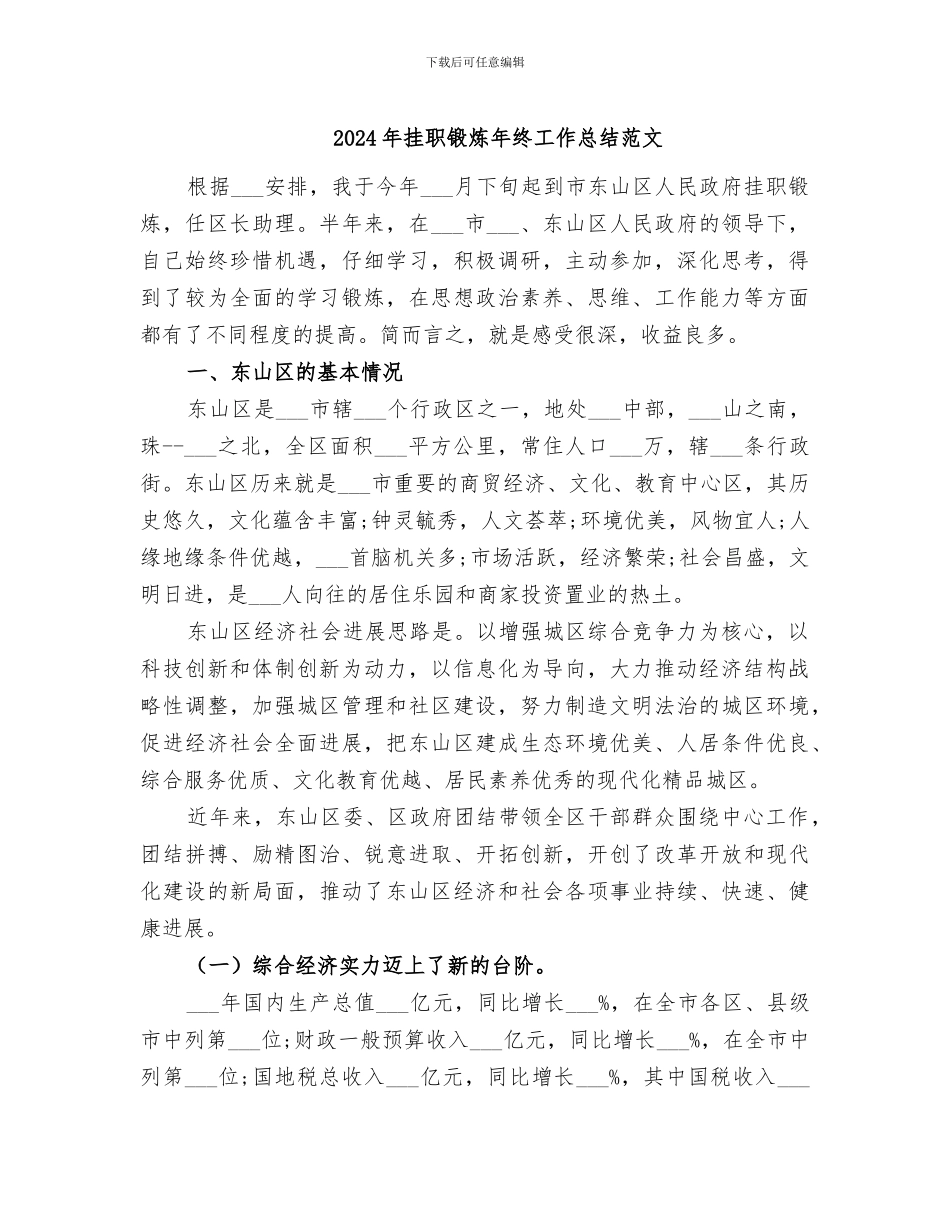 2024年挂职锻炼年终工作总结范文_第1页