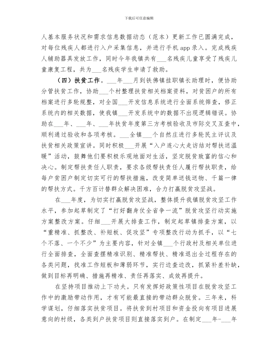 2024年挂职镇长助理个人工作总结_第3页