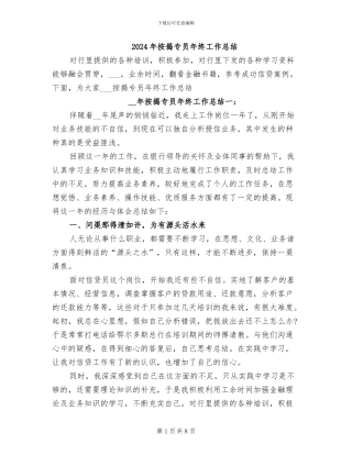 2024年按揭专员年终工作总结