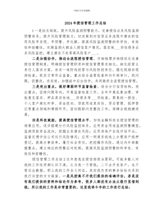 2024年授信管理工作总结