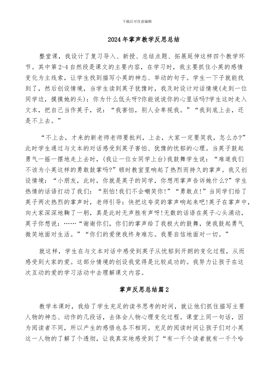 2024年掌声教学反思总结_第1页