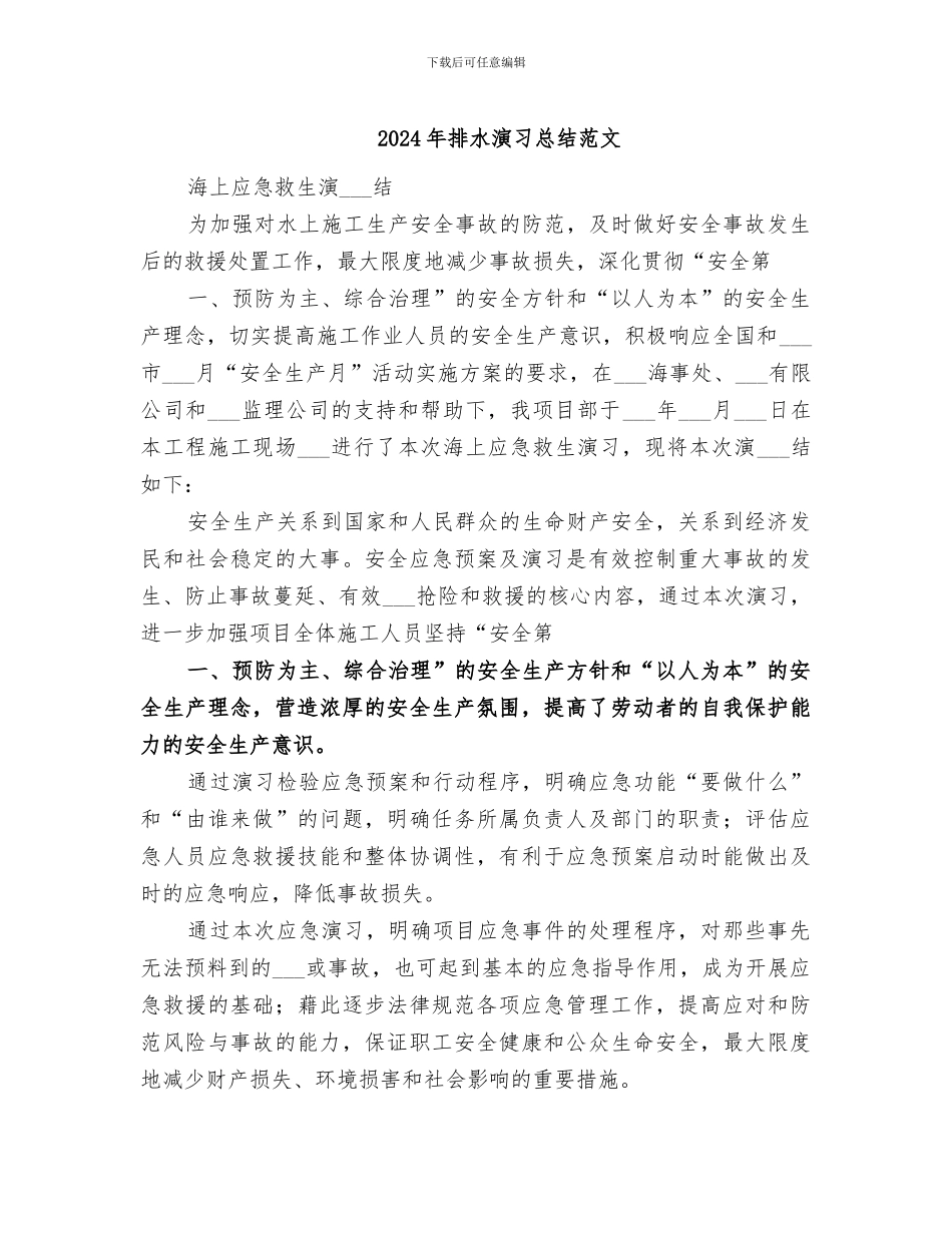 2024年排水演习总结范文_第1页