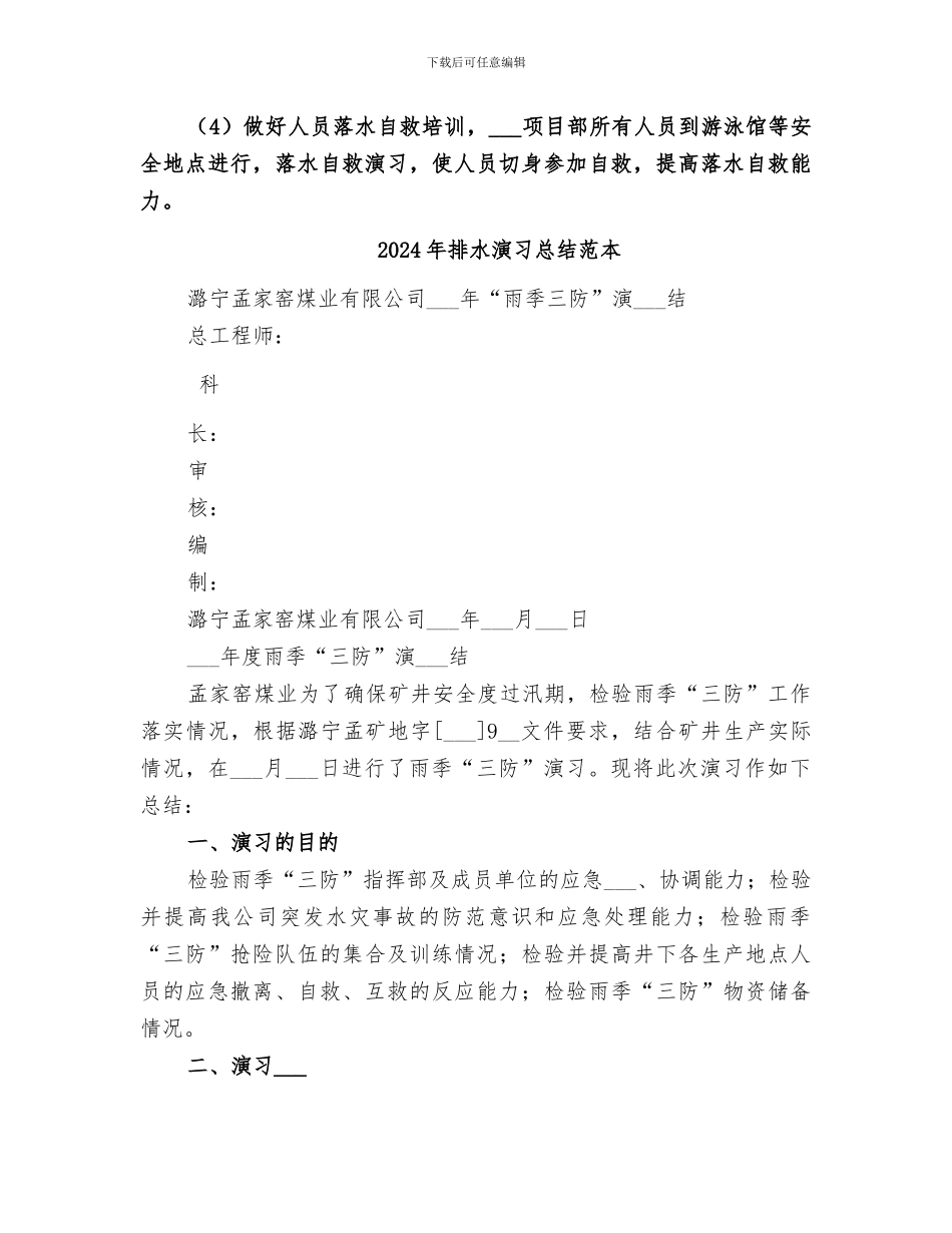 2024年排水演习总结范文_第3页