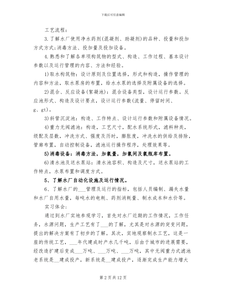 2024年排水工程专业实习总结_第2页