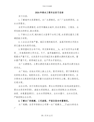 2024年排水工程专业实习总结