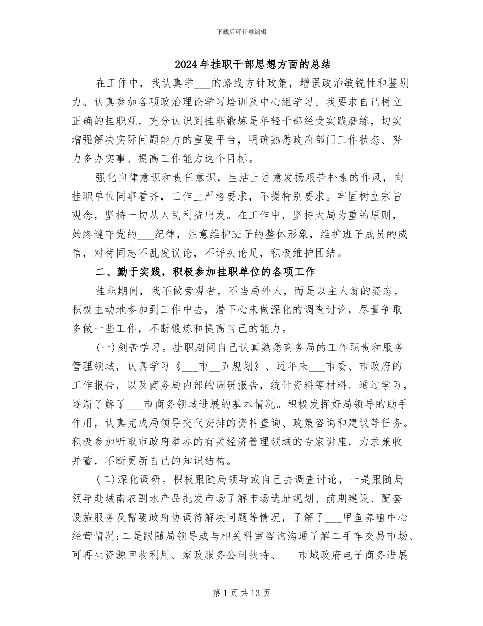 2024年挂职干部思想方面的总结_第1页