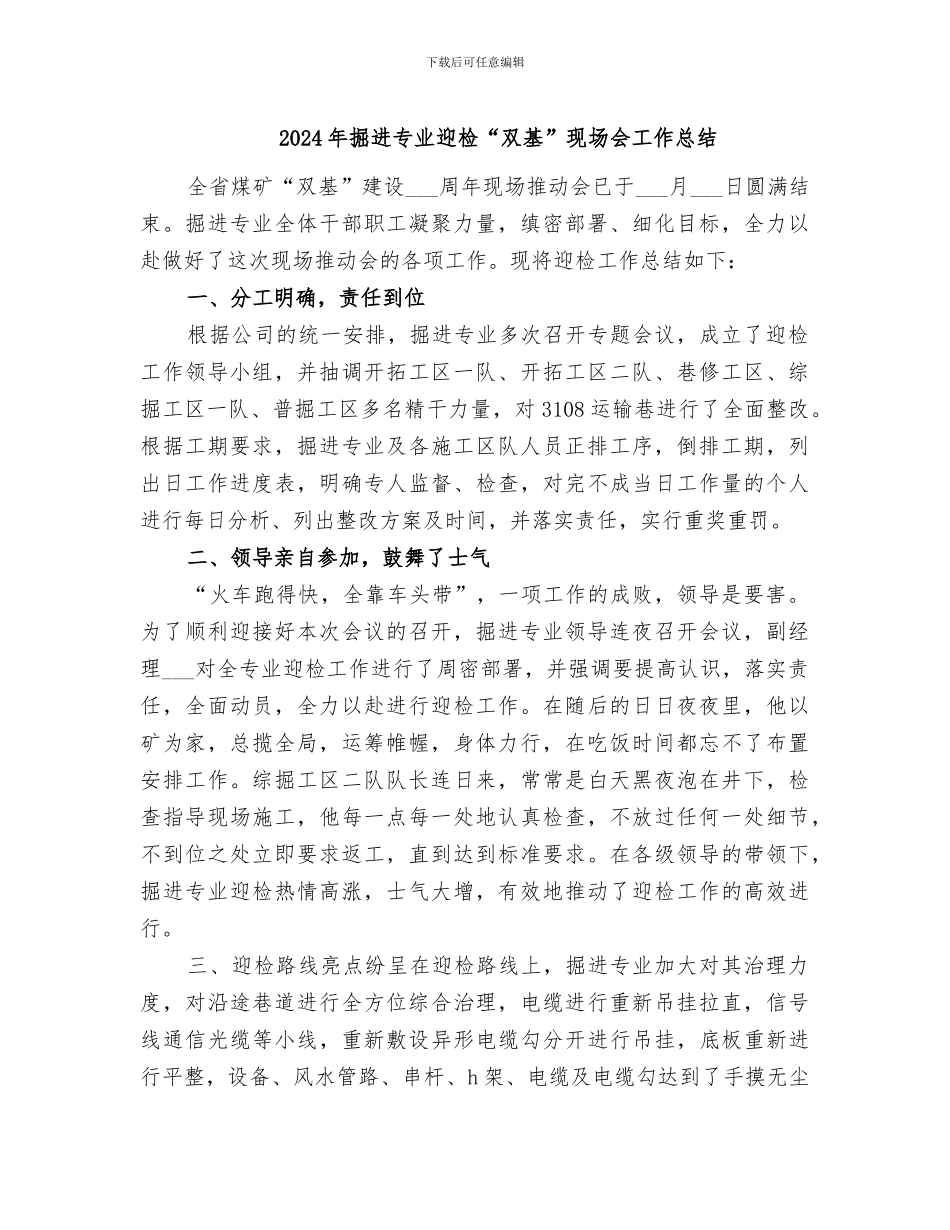 2024年掘进专业迎检“双基”现场会工作总结_第1页